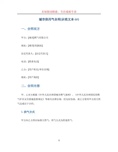 城市供用气合同(示范文本GF)
