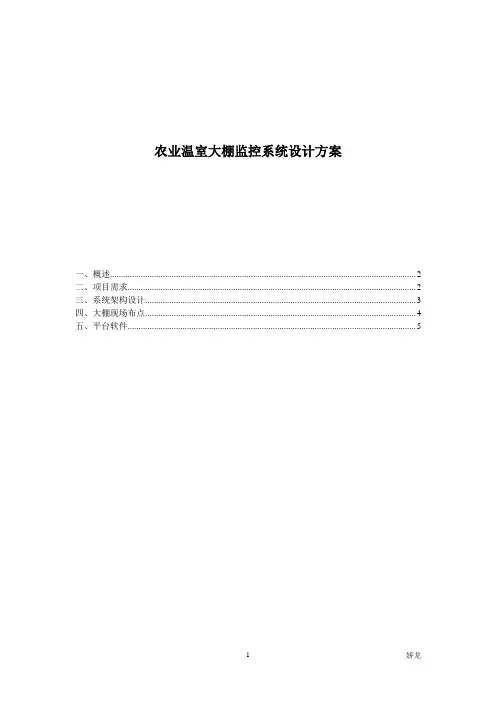 大棚监控系统设计方案