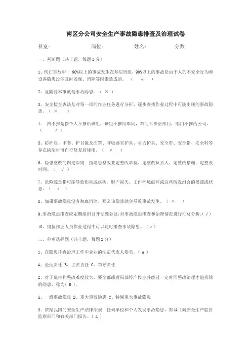 南区分公司安全生产事故隐患排查及治理试卷答案