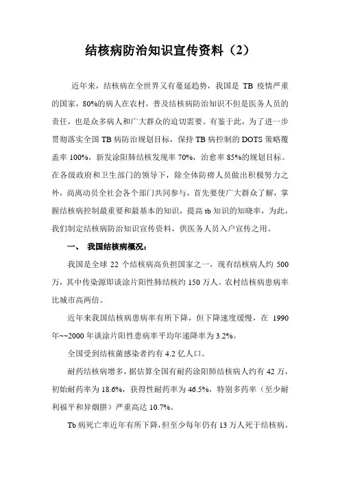 结核病防治知识宣传资料(2)