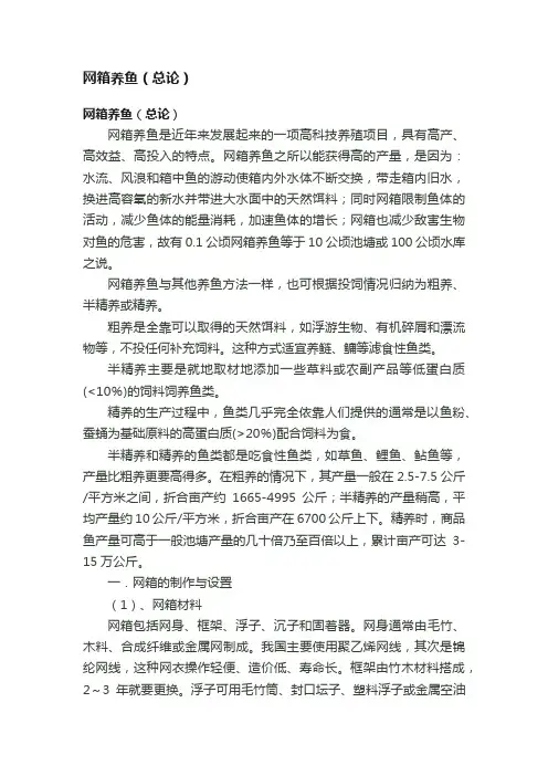 网箱养鱼（总论）