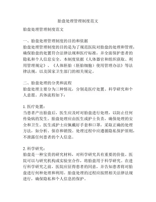 胎盘处理管理制度范文