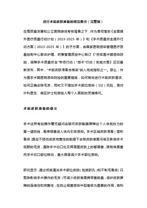 进行术前皮肤准备的规范要点(完整版)