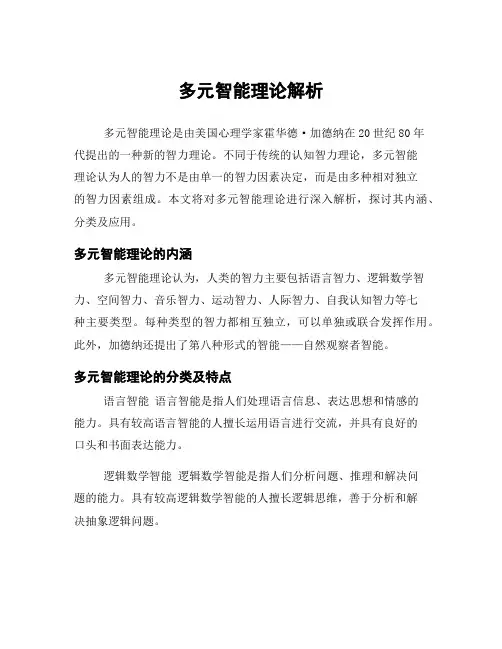 多元智能理论解析