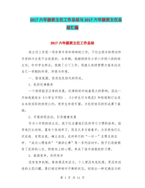 2017六年级班主任工作总结与2017六年级班主任总结汇编.doc