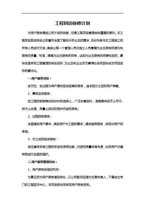工程回访保修计划