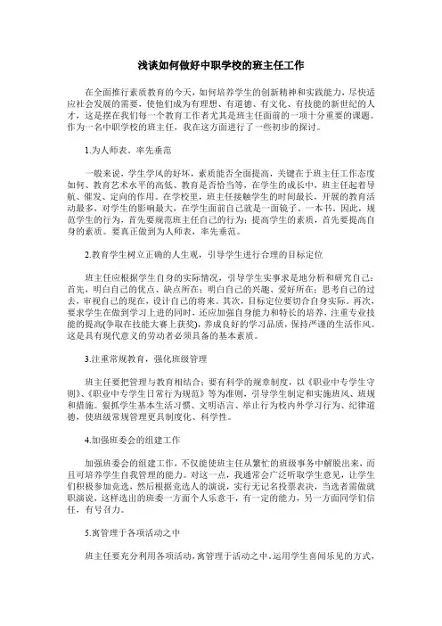 浅谈如何做好中职学校的班主任工作