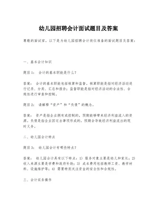 幼儿园招聘会计面试题目及答案