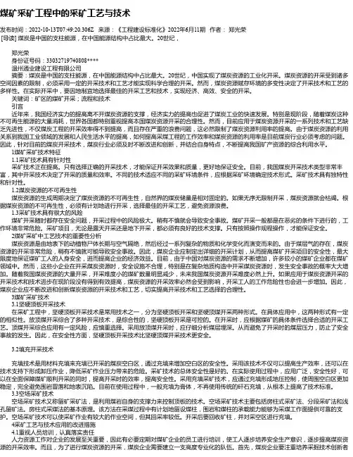 煤矿采矿工程中的采矿工艺与技术