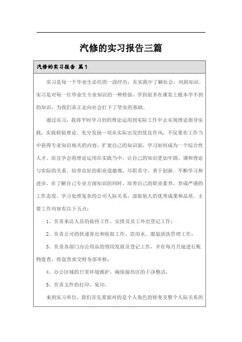汽修的实习报告三篇
