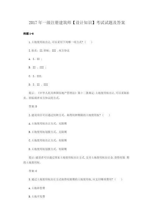 2017年一级注册建筑师【设计知识】考试试题及答案