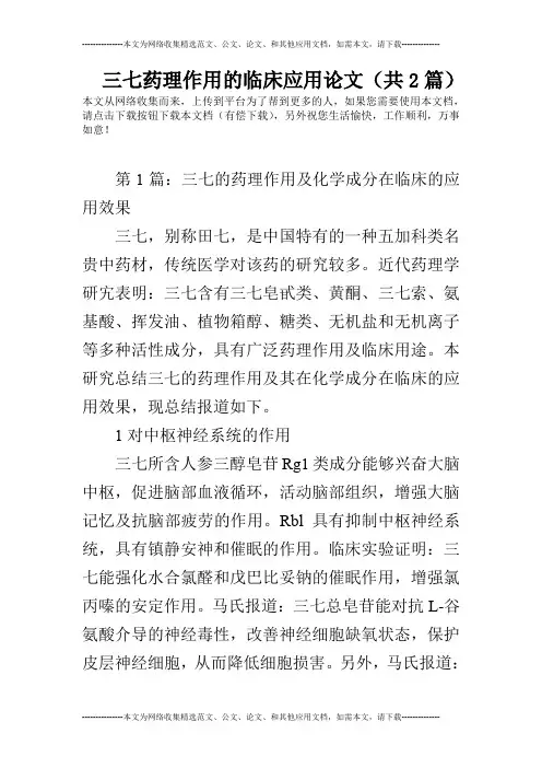 三七药理作用的临床应用论文(共2篇)