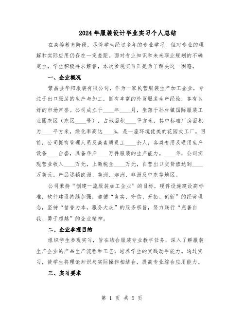2024年服装设计毕业实习个人总结（3篇）