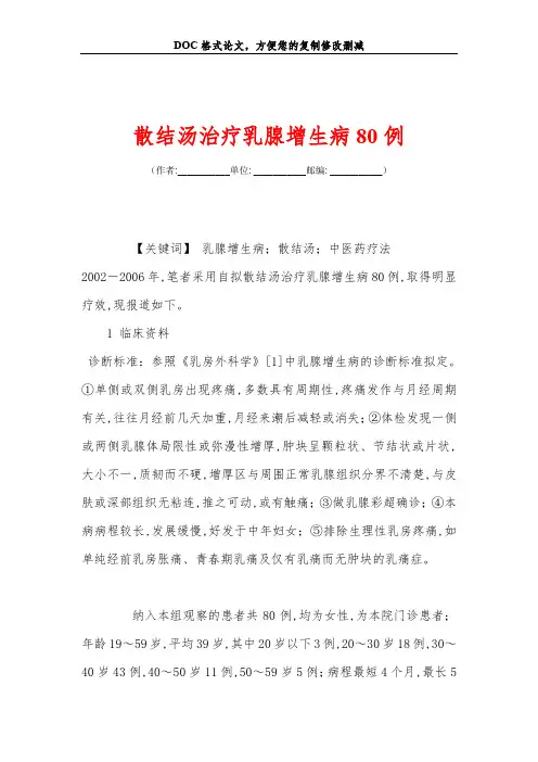 散结汤治疗乳腺增生病80例