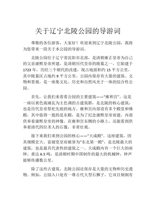 关于辽宁北陵公园的导游词