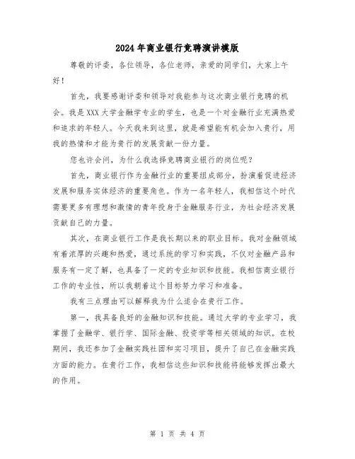 2024年商业银行竞聘演讲模版（2篇）