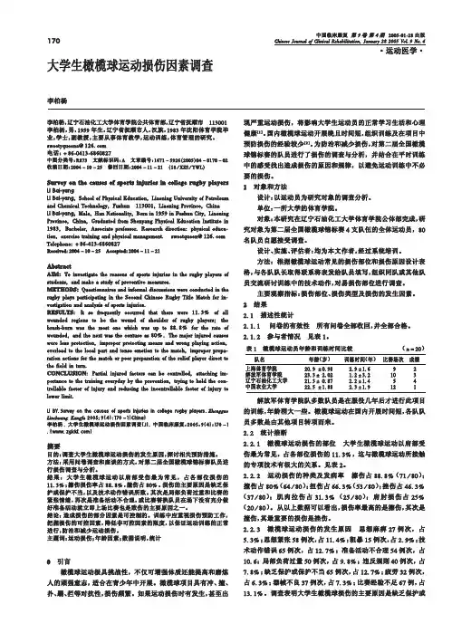 橄榄球运动损伤因素调查