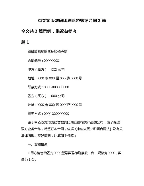 有关短版数码印刷系统购销合同3篇