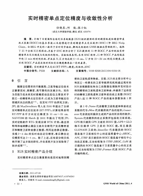 实时精密单点定位精度与收敛性分析