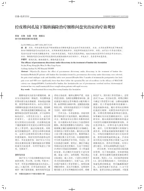 经皮椎间孔镜下髓核摘除治疗腰椎间盘突出症的疗效观察