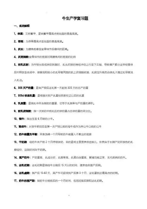 牛生产学复习题