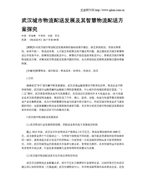 武汉城市物流配送发展及其智慧物流配送方案探究