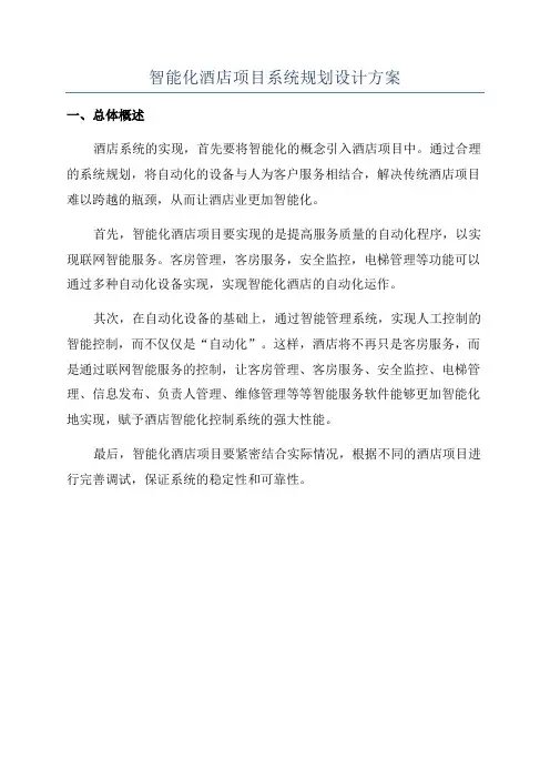 智能化酒店项目系统规划设计方案