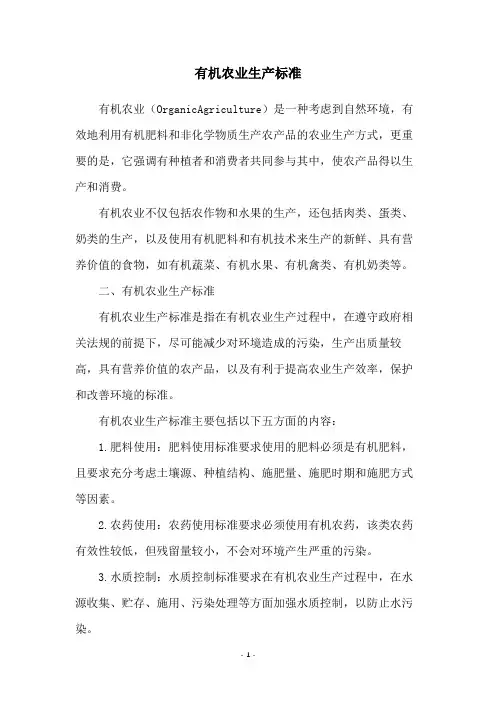 有机农业生产标准