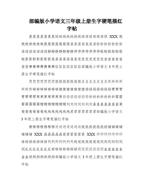 部编版小学语文三年级上册生字硬笔描红字帖