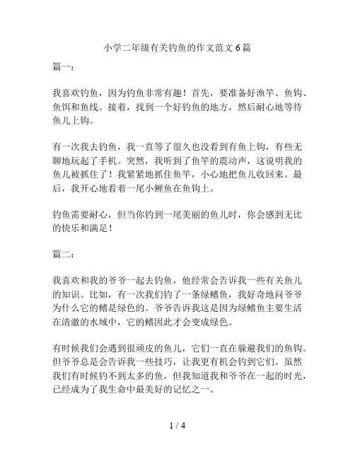 小学二年级有关钓鱼的作文范文6篇