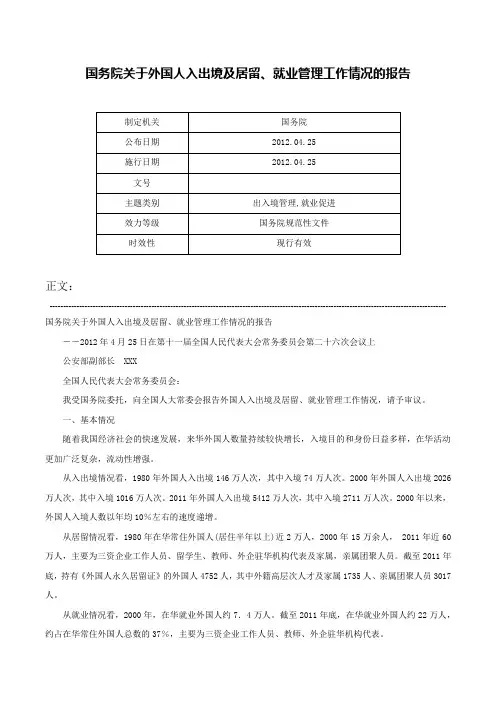 国务院关于外国人入出境及居留、就业管理工作情况的报告-