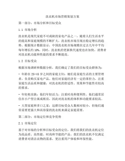 洗衣机市场营销策划方案