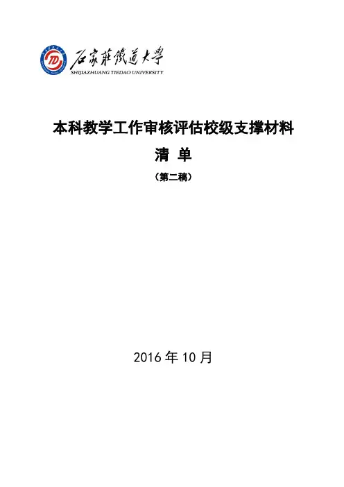 石家庄铁道学院本科教学工作审核评估校级支撑材料清单(第二稿)