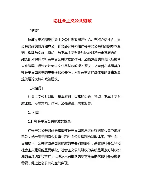 论社会主义公共财政