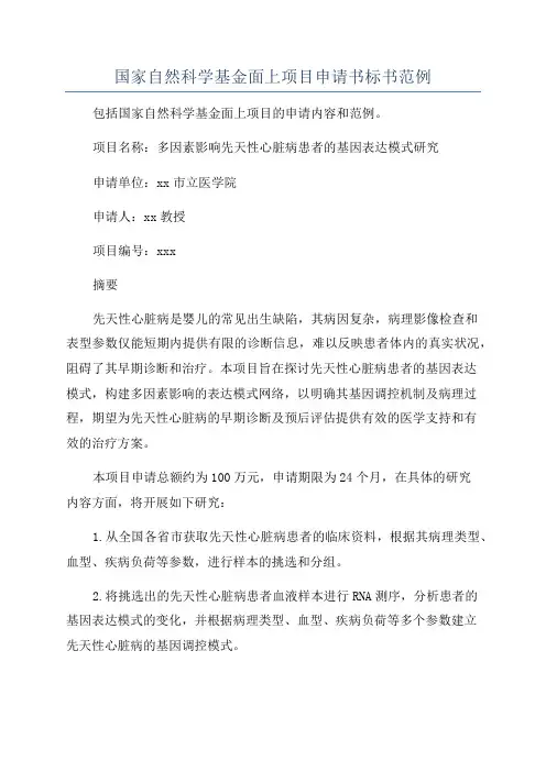 国家自然科学基金面上项目申请书标书范例