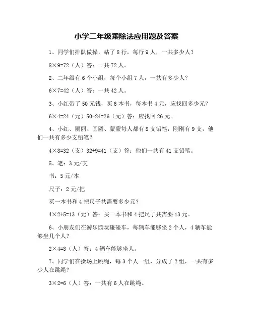 小学二年级乘除法应用题及答案