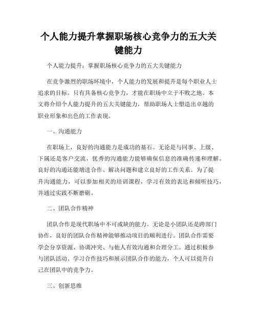 个人能力提升掌握职场核心竞争力的五大关键能力
