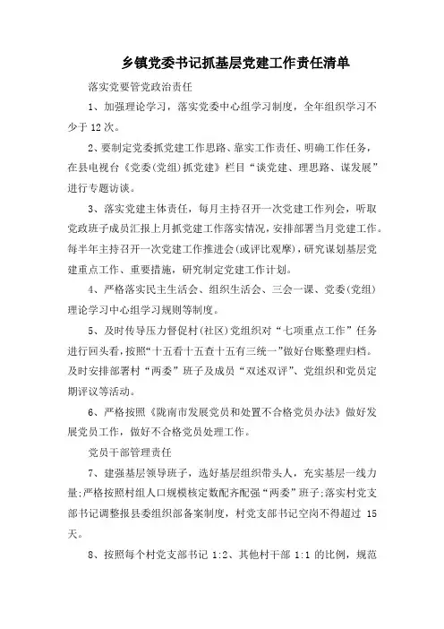 乡镇党委书记抓基层党建工作责任清单
