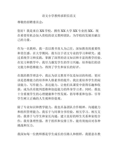 语文小学教师求职信范文