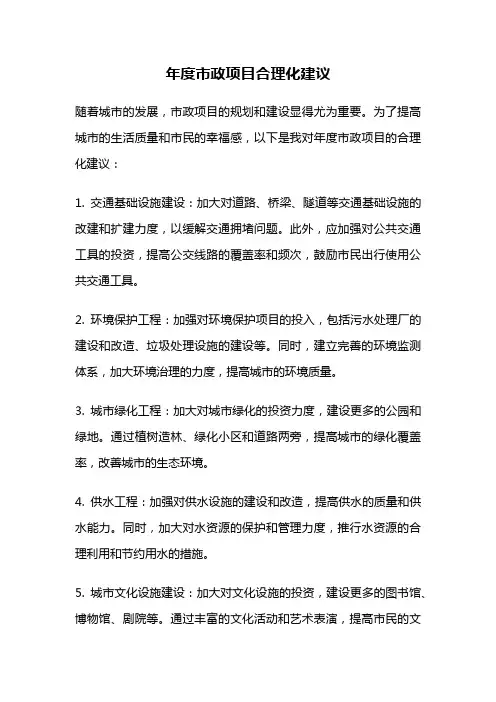 年度市政项目合理化建议