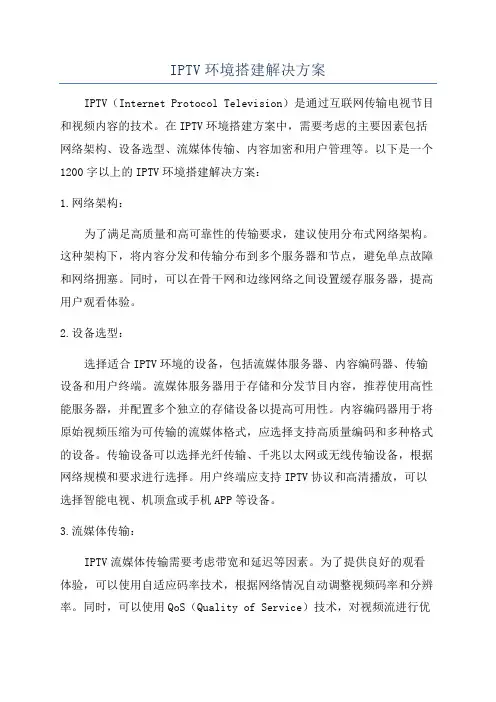 IPTV环境搭建解决方案