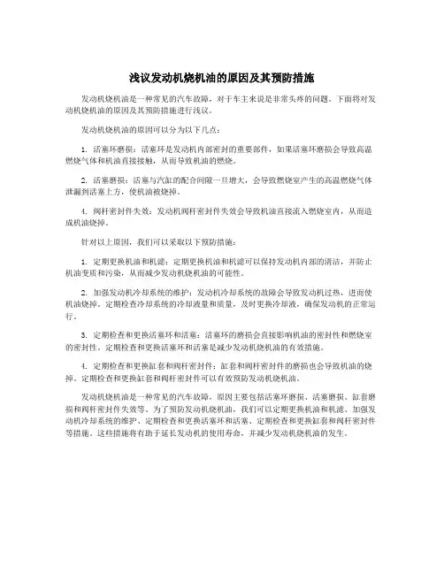 浅议发动机烧机油的原因及其预防措施