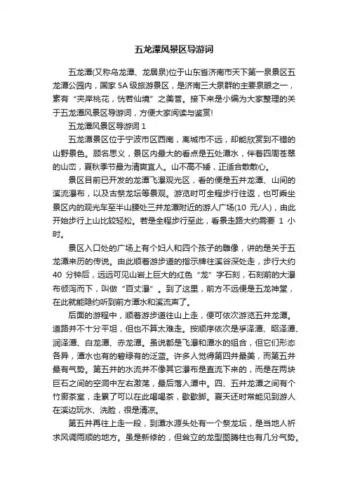 五龙潭风景区导游词