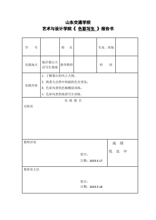 山东交通学院艺术与设计学院《色彩写生》实践报告书