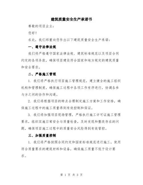 建筑质量安全生产承诺书