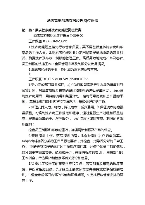 酒店管家部洗衣房经理岗位职责