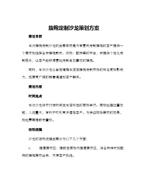 旗袍定制沙龙策划方案