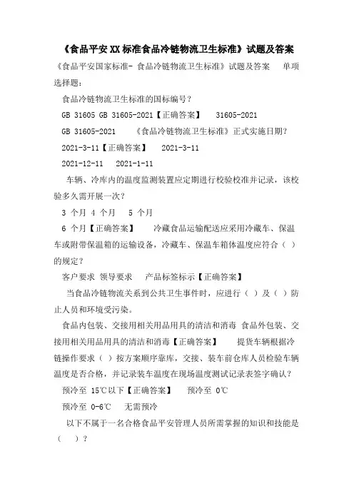 《食品安全XX标准食品冷链物流卫生规范》试题及答案