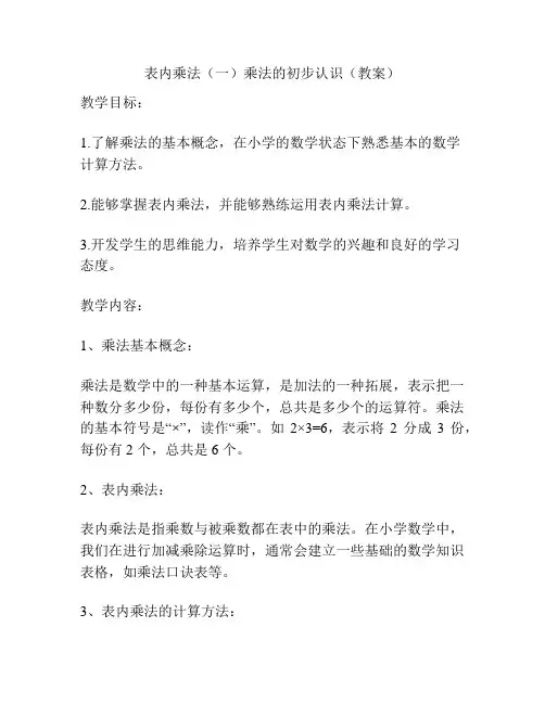 表内乘法(一)乘法的初步认识(教案)