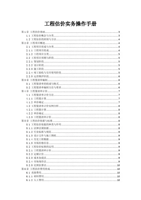 工程估价实务操作手册范本1